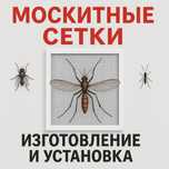 Москитные сетки от комаров| Павлодар| Гарантия