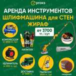 Жираф аренда прокат шкурка левкас выравнивания стен гипса шкурочный