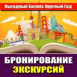 Бронирование Экскурсий