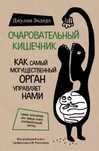 Книга "Очаровательный кишечник"