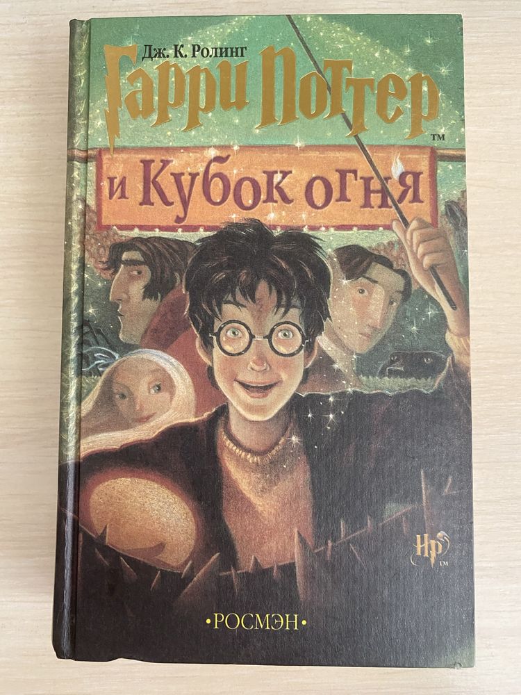 Гарри Поттер и Кубок огня (РОСМЭН, 2002, оригинал)