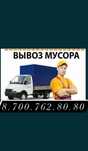 Вывоз строительного мусора и прочего хлама