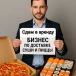 Сдам в аренду бизнес: доставка суши и пиццы
