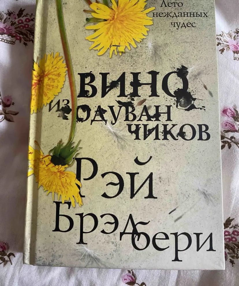 Книга, Рэй Брэдбери. Вино из одуванчиков
