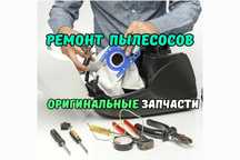Ремонт пылесосов с гарантией. Ремонт роботов пылесосов, вертикальных