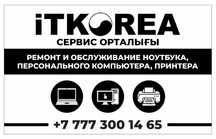 ITKorea сервис орталығы, Ноутбук, компьютер, принтер ремонт, прошивка