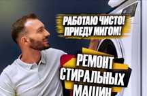 Ремонт стиральных машин