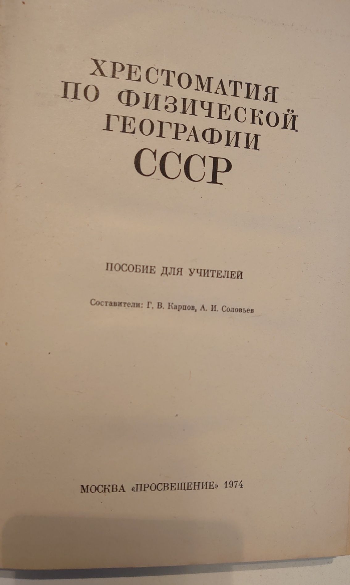 Хрестоматия по физической географии СССР