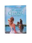 Книга Николаса Спаркса "Дальняя дорога"