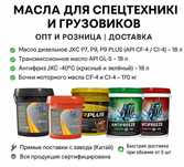Масла для спецтехники и грузовиков | опт и розница | доставка