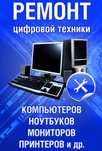 Ремонт компьютеров, ноутбуков и оргтехники
