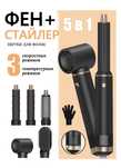 Новый фен-стайлер 5в1
