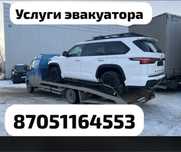 Услуги эвакуатора