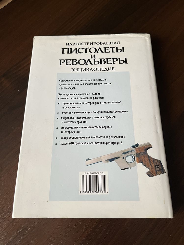 Энциклопедия: пистолеты и револьверы