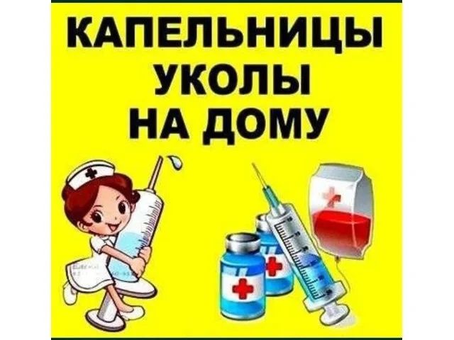 Медсестра уколы,системы на дому от 700тг