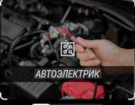 Автоэлектрик 24/7 выездной