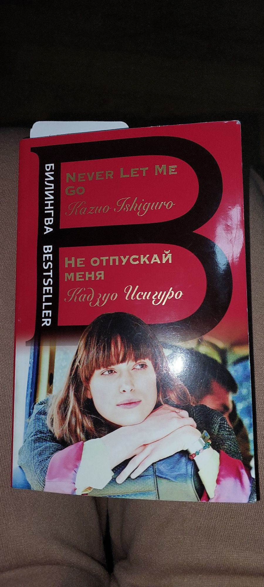 Продам книгу английский-русский  never let me go