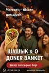 Шашлыки и Донер!