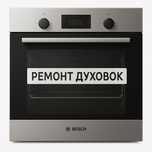 Ремонт духовок духовых печей