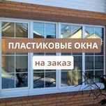 Перегородки Пластиковые Окна Витражи Балкон Двери Качественно Быстро