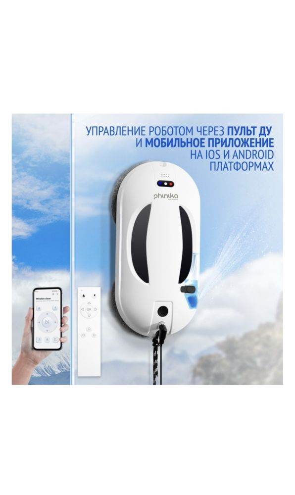 Продам робот мойщик окон PHINIKA S2
