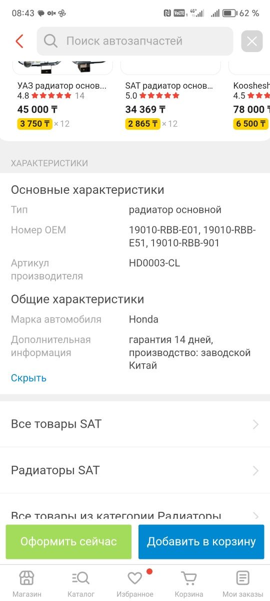 Радиатор хонда, основной