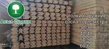 Плинтус Галтели Штапик Уголок Наличник Сосна дерево Заводское