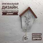 Декор для дома и сада "Приветственный Домик" Друзья
