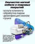 Химчистка мебели, уборка, клининг в подарок обработка паром
