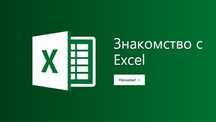 Компьютерные курсы “Excel”