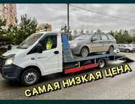 Эвакуатор. Услуги эвакуатора. Не дорого