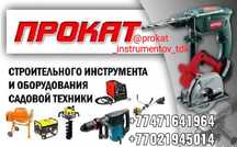 Аренда прокат инструмент
