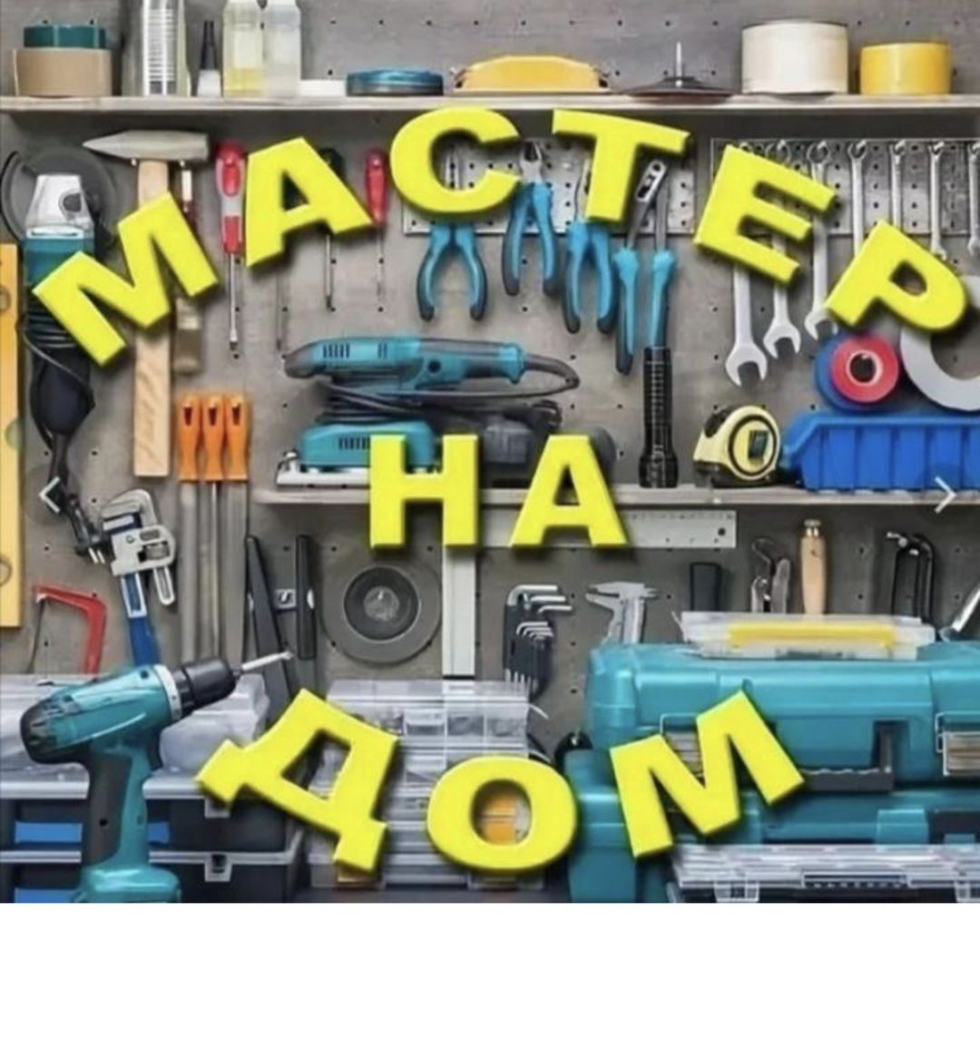 Муж на час. Мастер на час. Электрик. Сантехник. Плотник. Мебельщик.