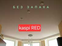 Матовые натяжные потолки. Кермелі төбелер.