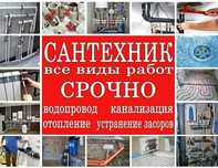Сантехник 24/7 Все виды услуг