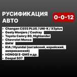 Русификация авто Changan/Geely/ Toyota/KIA/ HYUNDAI/Deepal/Hongqi/ BMW