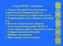 Услуги ПТО+Сметчика