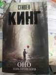 Книга Стивена Кинга «Оно:Тень прошлого»