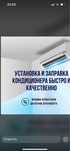 Установка и заправка кондиционер
