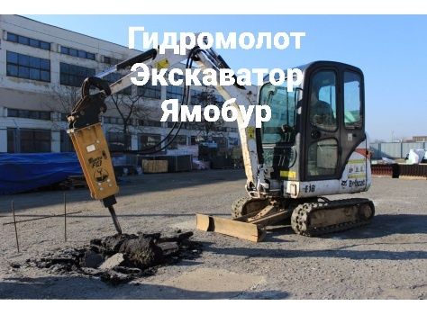Экскаватор погрузчик три в одном гидромолот ямобур Миниэкскаватор