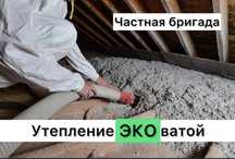 Эковата 900 тг Утепление крыши чердака домов Уй шатыр жылылау