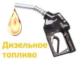 Дизельное топливо в розницу и опт 285Аи 92 , 95