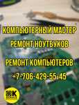 Ремонт ноутбуков с гарантией| KASPI RED