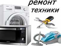 Ремонт стиральных машин. Установка стиральных машин. Электрик.