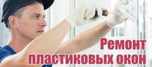 Ремонт пластиковых окон, любой сложности! Москитные сетки, Гарантия!
