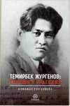Темирбек Жургенов: триумф и трагедия