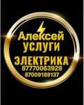 Электрик Алексей