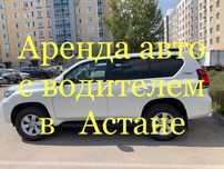 Аренда авто только с водителем проката нет