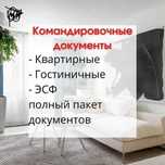 Командировочные - отчетные документы, счет-фактура, чек, проживание.
