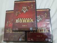 DVD документальный сериал о ВОВ